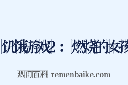 饥饿游戏2：燃烧的女孩是什么意思的图片